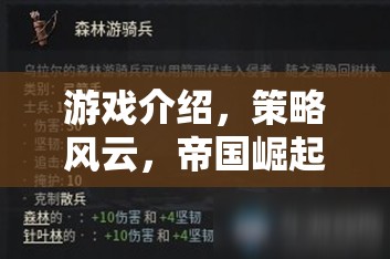 重塑歷史版圖的網(wǎng)頁(yè)策略巨作，策略風(fēng)云，帝國(guó)崛起