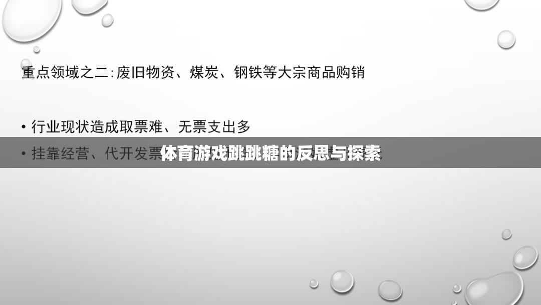 跳跳糖，體育游戲中的樂趣、挑戰(zhàn)與未來探索