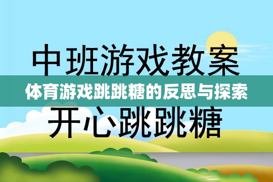 跳跳糖，體育游戲中的樂趣、挑戰(zhàn)與未來探索