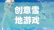 冰雪奇緣，創(chuàng)意雪地游戲打造歡樂盛宴