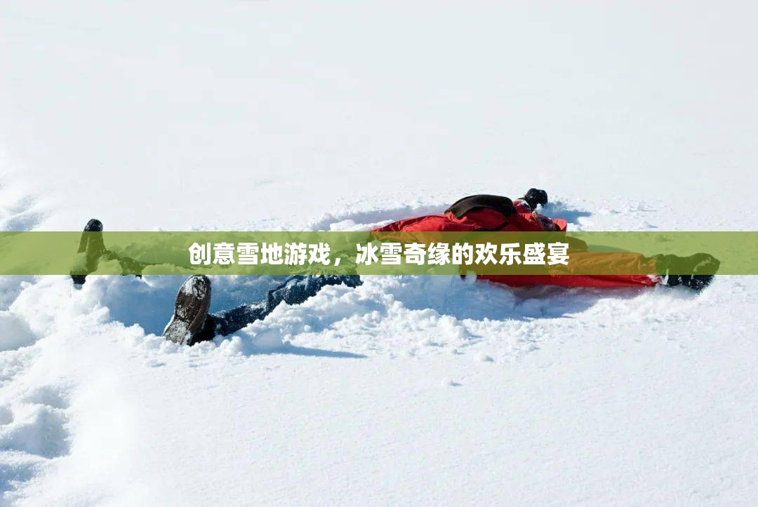 冰雪奇緣，創(chuàng)意雪地游戲打造歡樂(lè)盛宴