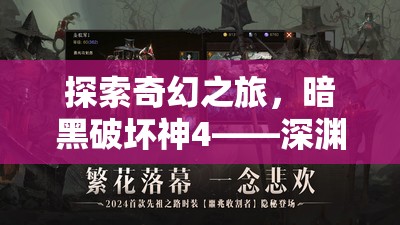 暗黑破壞神4，深淵之門(mén)的奇幻角色扮演冒險(xiǎn)之旅