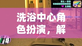 解鎖都市隱秘，洗浴中心的角色扮演社交與放松之旅