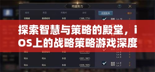 iOS平臺(tái)上的智慧與策略，戰(zhàn)略游戲深度解析