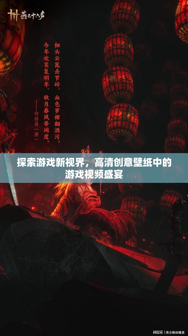 探索游戲新視界，高清創(chuàng)意壁紙中的游戲視頻盛宴