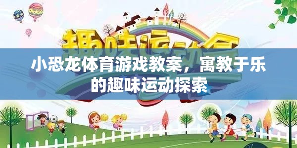 小恐龍體育游戲，寓教于樂的趣味運動探索