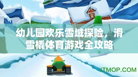 幼兒園歡樂雪域探險，滑雪橇體育游戲全攻略