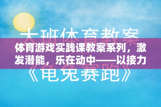 激發(fā)潛能，樂在動中，體育游戲?qū)嵺`課——以接力賽跑與團隊拼圖為例