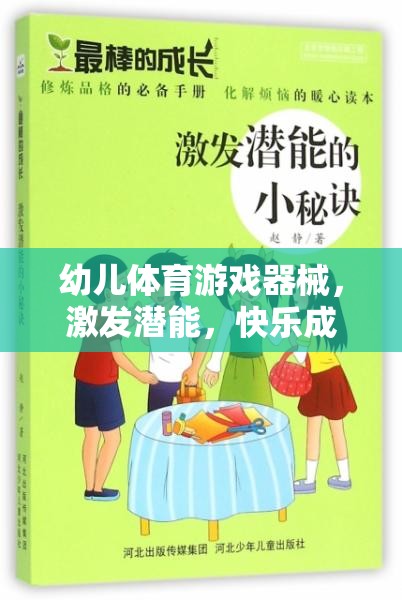 激發(fā)潛能，快樂成長，幼兒體育游戲器械的奇妙作用