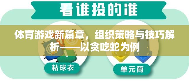 貪吃蛇，解鎖體育游戲新篇章的組織策略與技巧解析