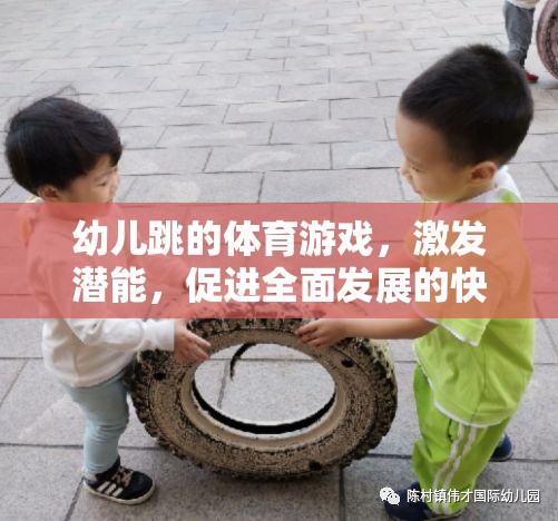 激發(fā)潛能，快樂(lè)啟航，幼兒跳的全面性體育游戲之旅