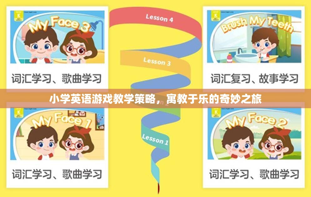 寓教于樂，小學(xué)英語游戲教學(xué)策略的奇妙之旅