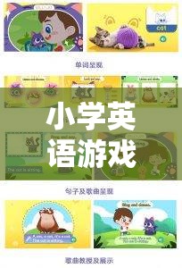 寓教于樂，小學英語游戲教學策略的奇妙之旅