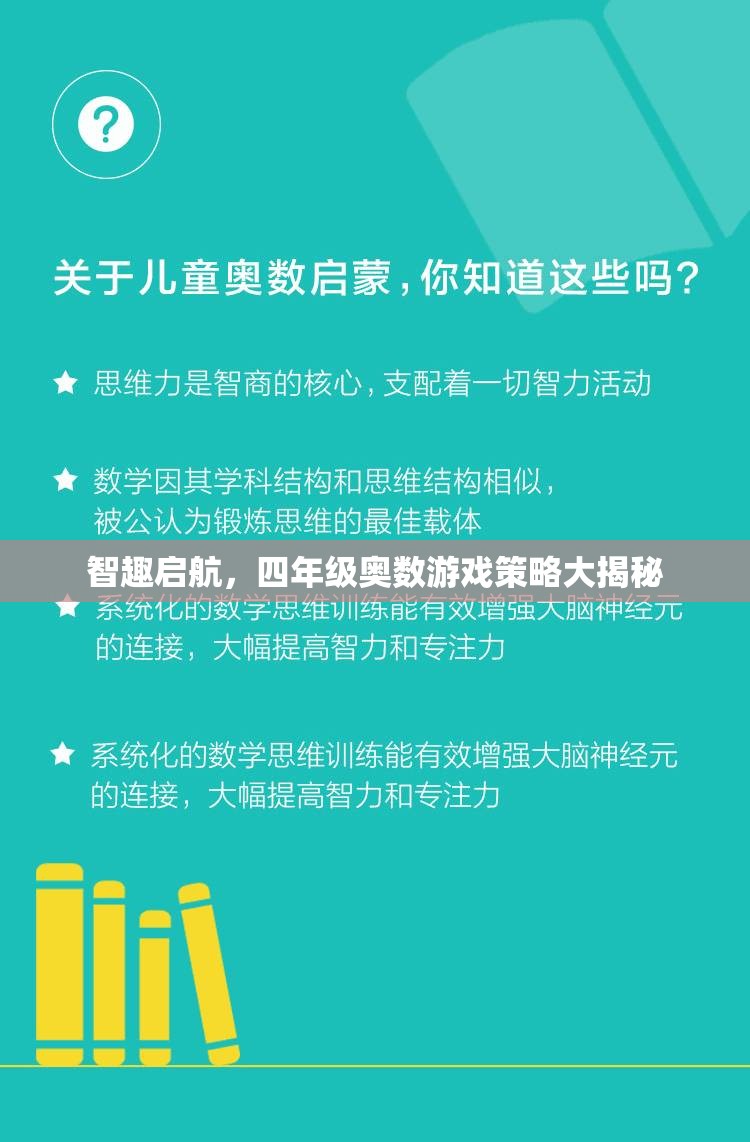 四年級(jí)奧數(shù)游戲策略，智趣啟航的秘密