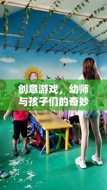 幼師與孩子們的創(chuàng)意游戲，一場(chǎng)奇妙的旅程