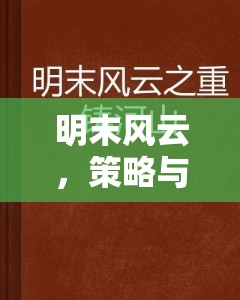 明末風(fēng)云，策略與抉擇的交織