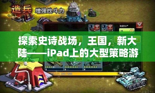 iPad上的新紀元，探索史詩戰(zhàn)場、王國與新大陸的全新大型策略游戲