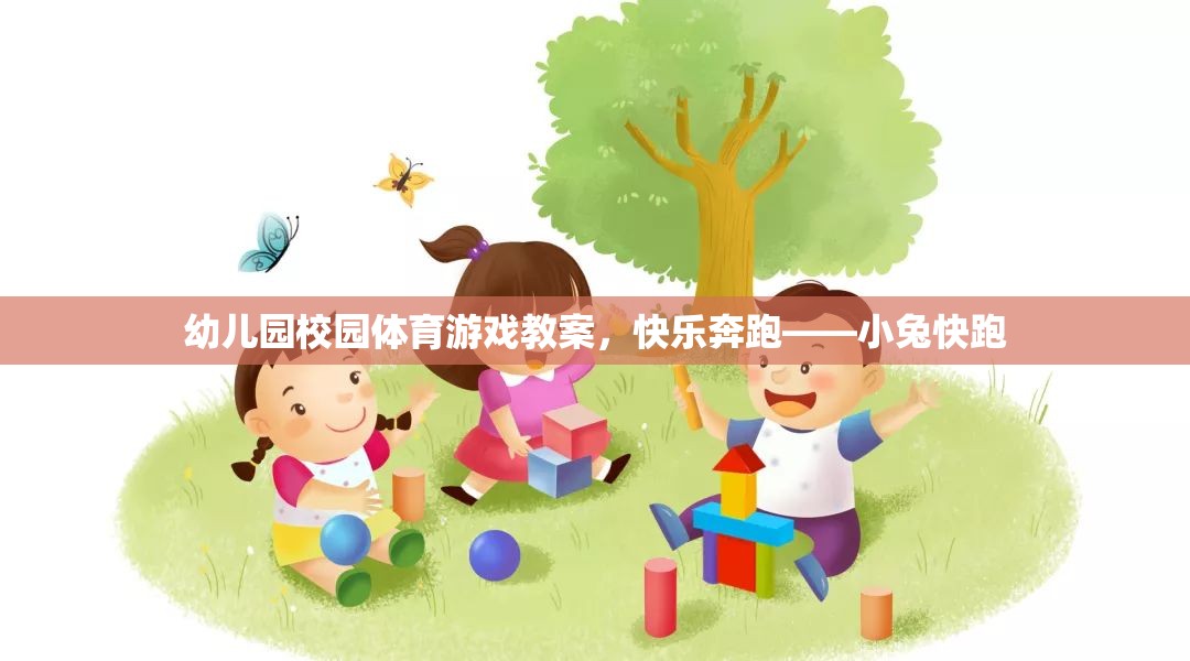 快樂(lè)奔跑——小兔快跑，幼兒園校園體育游戲教案