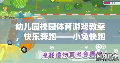 快樂(lè)奔跑——小兔快跑，幼兒園校園體育游戲教案