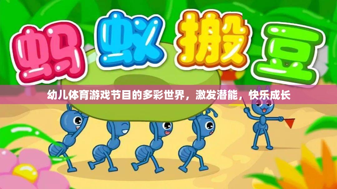 多彩幼兒體育游戲，激發(fā)潛能，快樂成長(zhǎng)