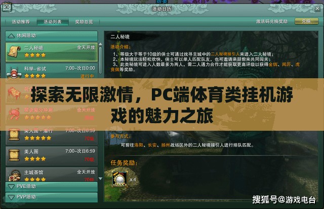 探索PC端體育類掛機游戲的無限激情之旅