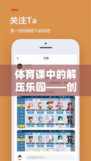 體育課中的解壓樂園，創(chuàng)意解壓游戲教案設(shè)計(jì)