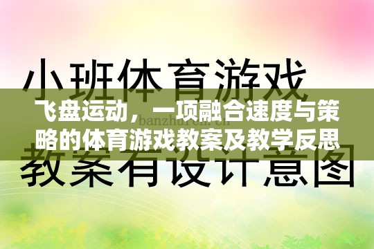 飛盤運動，速度與策略并重的體育游戲教案及教學反思