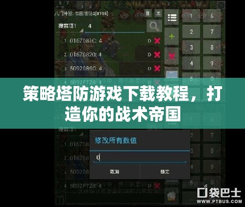 策略塔防游戲下載教程，打造你的戰(zhàn)術帝國