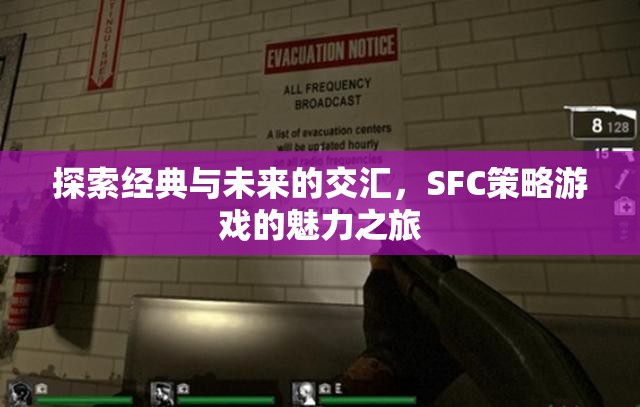 經(jīng)典與未來的交匯，SFC策略游戲的魅力探索之旅