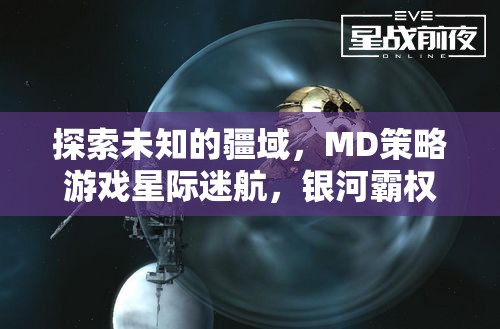 星際迷航，MD策略游戲中的銀河霸權(quán)探索與深度解析