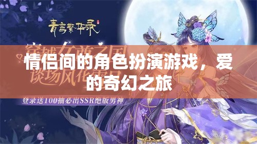 愛的奇幻之旅，情侶間的角色扮演游戲