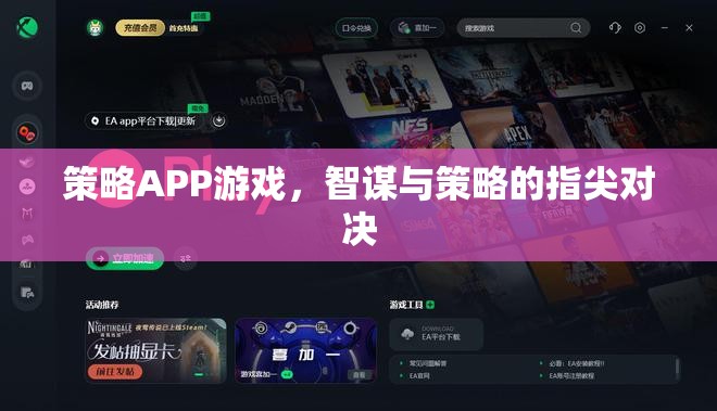 策略APP游戲，智謀與策略的指尖對(duì)決