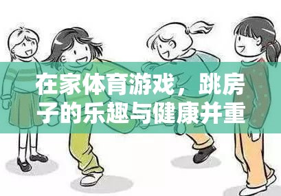 跳房子，在家體育游戲中的樂趣與健康并重