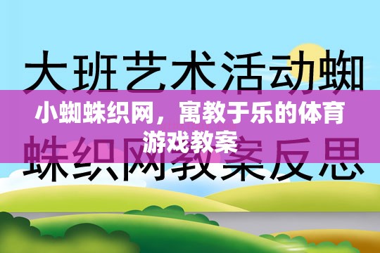 小蜘蛛織網(wǎng)，寓教于樂的體育游戲教案設(shè)計(jì)