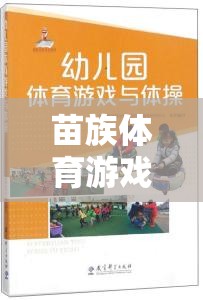 苗族體育游戲，文化傳承與體育精神的完美融合——基于文獻的深度解析