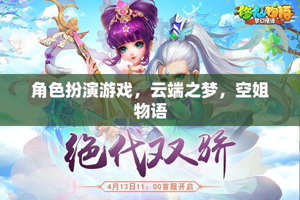 云端之夢，空姐物語——角色扮演游戲中的夢幻之旅