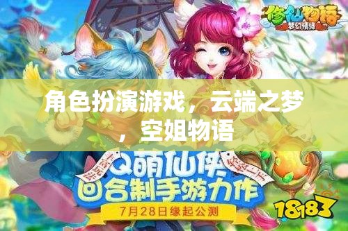 云端之夢，空姐物語——角色扮演游戲中的夢幻之旅