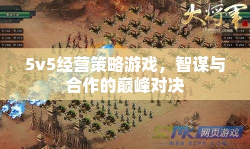 智謀與合作的巔峰對(duì)決，5v5經(jīng)營策略游戲