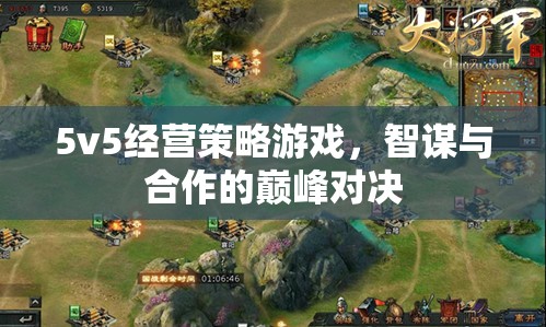 智謀與合作的巔峰對(duì)決，5v5經(jīng)營策略游戲