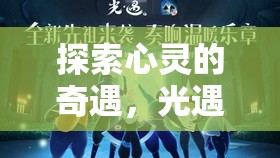 光遇，探索心靈的夢幻角色扮演之旅