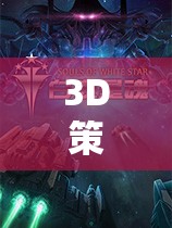 巔峰之作，3D策略單機(jī)游戲的沉浸式戰(zhàn)略體驗(yàn)