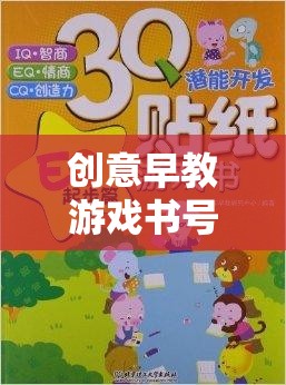 創(chuàng)意早教游戲書號，開啟孩子潛能的奇妙旅程