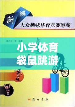 歡樂與挑戰(zhàn)并存的課堂活動，小學(xué)體育袋鼠跳游戲規(guī)則詳解