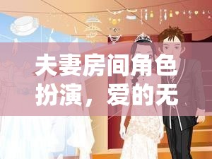 夫妻房間角色扮演，愛的無限游戲