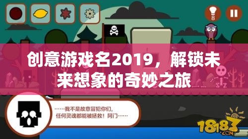 解鎖未來想象，2019創(chuàng)意游戲之旅