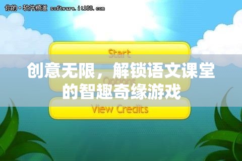 智趣奇緣，解鎖語文課堂的創(chuàng)意游戲之旅