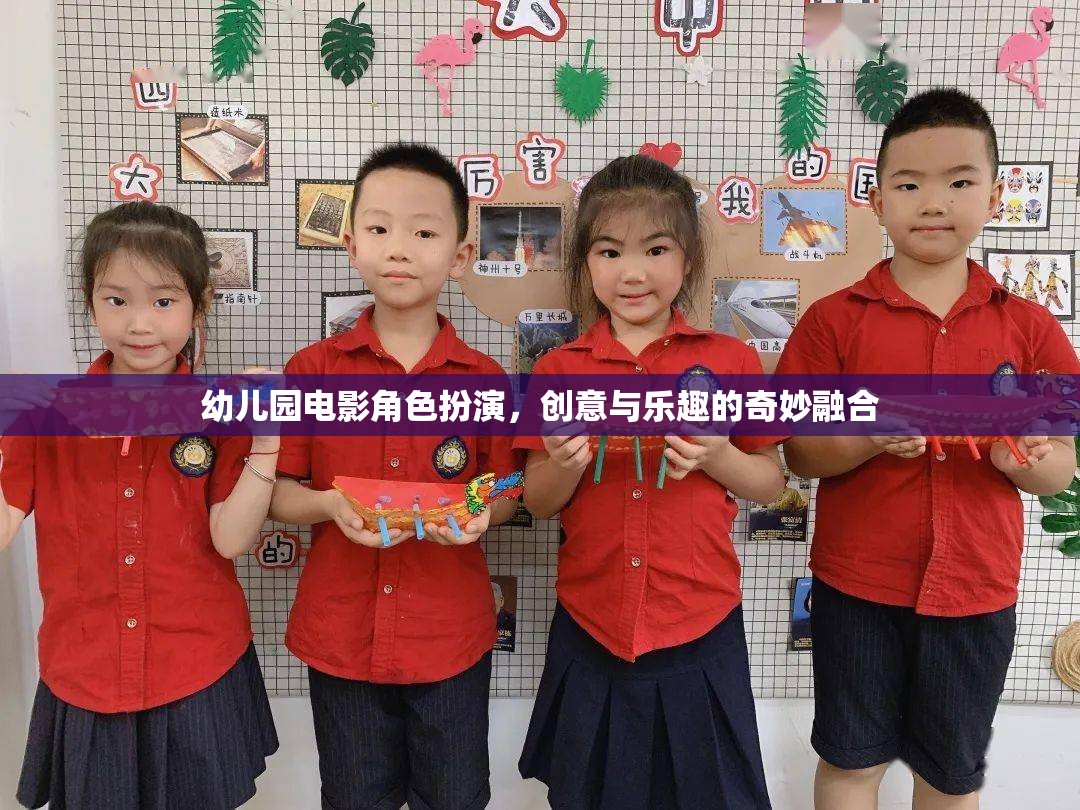 創(chuàng)意與樂趣的奇妙融合，幼兒園電影角色扮演活動