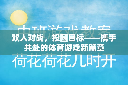 攜手共赴，雙人對戰(zhàn)投圈目標(biāo)——開啟體育游戲新篇章