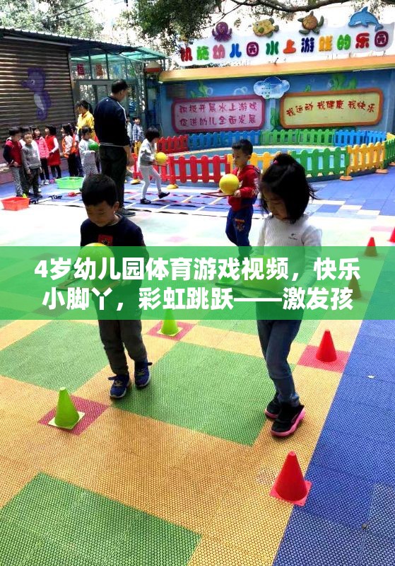 彩虹跳躍，激發(fā)4歲幼兒園孩子運(yùn)動(dòng)潛能的歡樂時(shí)光