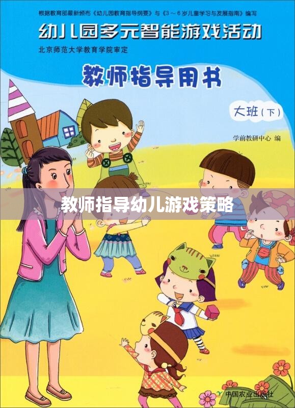 教師指導(dǎo)幼兒游戲的策略與技巧